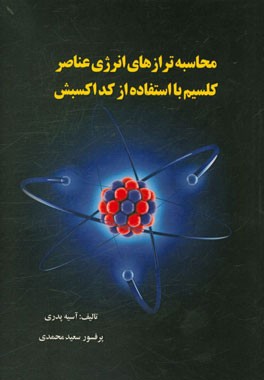 محاسبه‌ ترازهای انرژی عناصر کلسیم با استفاده از کداکسبش