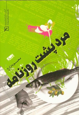 مرد پشت روزنامه