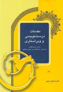 مقدمات درست‌نویسی و ویراستاری (شامل نمونه‌های ویرایش، نامه‌نگاری و روش تحقیق)