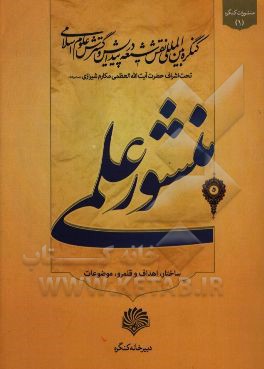 منشور علمی: کنگره بین‌المللی نقش شیعه در پیدایش و گسترش علوم اسلامی (اهداف، قلمرو، ساختار و موضوعات)