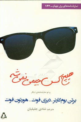 هیچ‌کس جیمی نمی‌شه! و دونمایشنامه‌ی دیگر