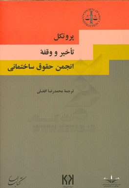 پروتکل تاخیر و وقفه انجمن حقوق ساختمانی