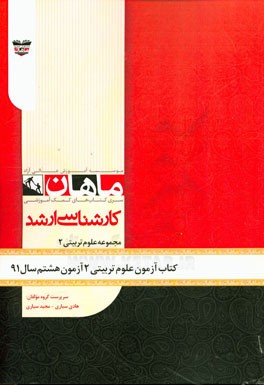 کتاب آزمون علوم تربیتی (2) آزمون هشتم سال 1391: مجموعه روان‌شناسی