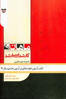 کتاب آزمون علوم جانوری آزمون هشتم 91: مجموعه زیست