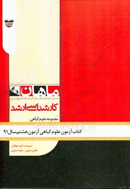 کتاب آزمون علوم گیاهی آزمون هشتم سال 91: مجموعه زیست