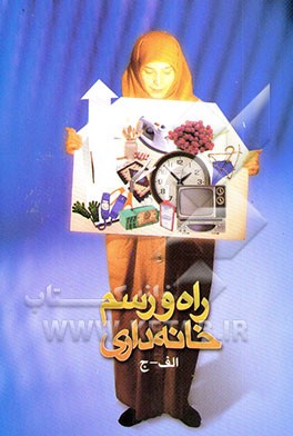 راه و رسم خانه‌داری