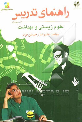 بسته مدیریت کلاسی: راهنمای تدریس علوم زیستی و بهداشت