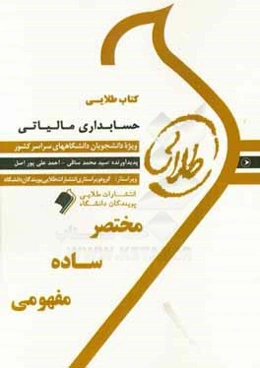 کتاب طلایی حسابداری مالیاتی ویژه دانشجویان دانشگاه‌های سراسر کشور