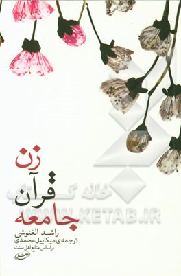 زن، قرآن، جامعه