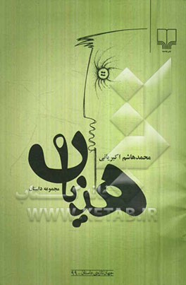 هذیان: مجموعه داستان