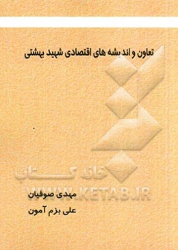 تعاون و اندیشه‌های اقتصادی شهید بهشتی