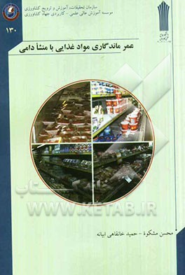 عمر ماندگاری مواد غذایی با مشنا دامی