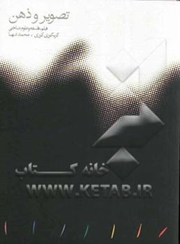 تصویر و ذهن: فیلم، فلسفه و علوم شناختی