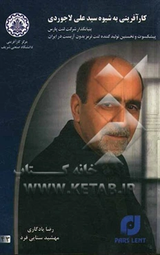 کارآفرینی به شیوه سیدعلی لاجوردی: بنیانگذار شرکت لنت پارس پیشکسوت و نخستین تولید‌کننده لنت ترمز بدون آزبست در ایران