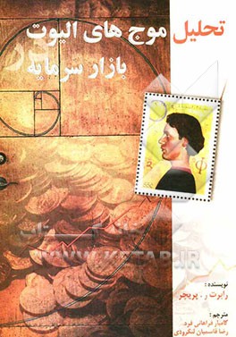 تحلیل موج‌های الیوت در بازار سرمایه