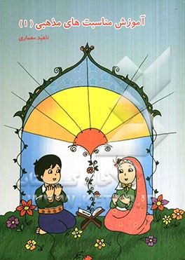 آموزش مناسبت‌های مذهبی