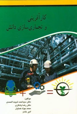 کارآفرینی و تجاری‌سازی دانش