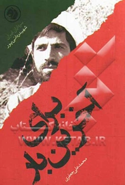 برای آخرین‌بار: بر اساس زندگی شهید ردانی‌پور