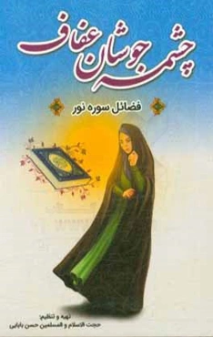 چشمه جوشان عفاف: فضیلت سوره نور