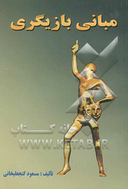 مبانی بازیگری