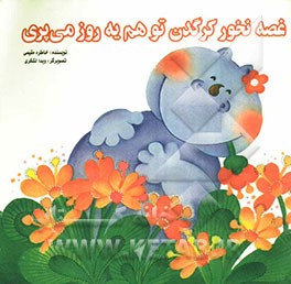 غصه نخور کرگدن تو هم یه روز می‌پری