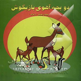 دو بچه آهوی بازیگوش