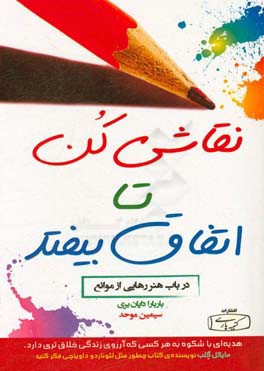 نقاشی کن تا اتفاق بیفتد: در باب هنر رهایی از موانع