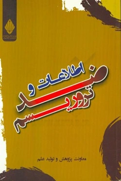 اطلاعات و ضدتروریسم
