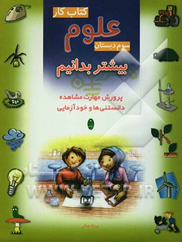 کتاب کار علوم سوم دبستان: بیشتر بدانیم