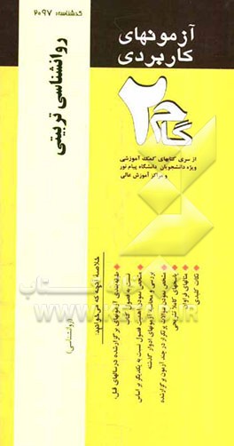آزمونهای کاربردی روانشناسی تربیتی: نمونه سوالات ادوار گذشته ویژه دانشجویان دانشگاه پیام نور
