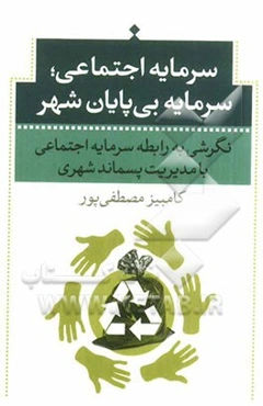 سرمایه اجتماعی سرمایه بی‌پایان شهر: نگرشی به رابطه سرمایه اجتماعی با مدیریت پسماند شهری