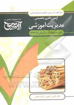 سوال‌های آمار و روش تحقیق آزمون دکتری تخصصی مدیریت آموزشی: همراه با پاسخ‌های تشریحی کنکور دانشگاه آزاد سال‌های 94 - 1392