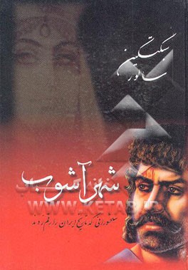 شهر آشوب: سلحشورانی که تاریخ ایران را رقم زدند