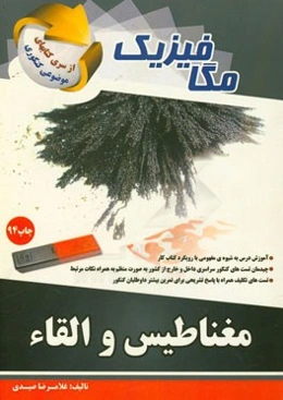 مگافیزیک: مغناطیس و القاء