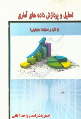 تحلیل و پردازش داده‌های آماری با تاکید بر تحقیقات جغرافیایی به همراه آموزش مقدماتی SPSS 23