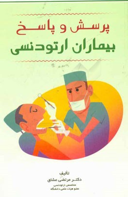 پرسش و پاسخ بیماران ارتودنسی