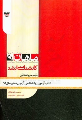 کتاب آزمون روان‌شناسی آزمون هفتم سال 91: مجموعه روان‌شناسی