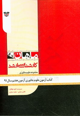 کتاب آزمون علوم جانوری آزمون هفتم 91: مجموعه زیست