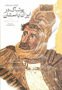 پوشاک در ایران باستان