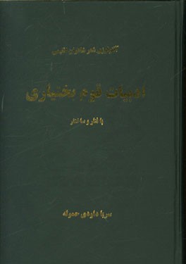 ادبیات قوم بختیاری: بافتار و ساختار