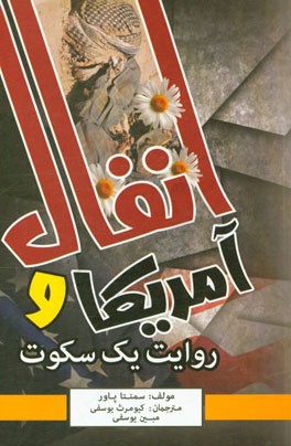 آمریکا و انفال: روایت یک سکوت (عراق: حقوق بشر و بی‌پروایی در بکارگیری سلاح شیمیایی)