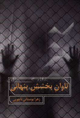 تاوان بخشش پنهانی