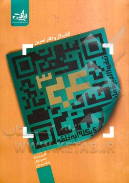 کتاب کار و دفتر تمرین عربی (3)