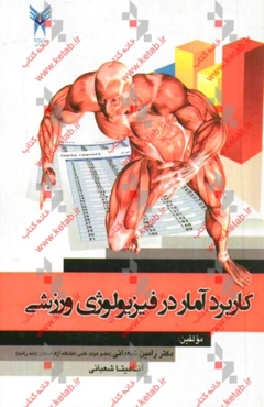 کاربرد آمار در فیزیولوژی ورزشی