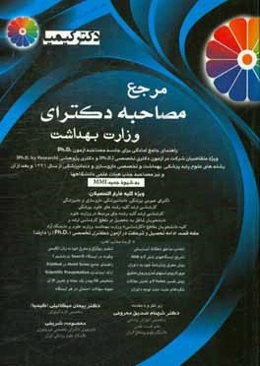 مرجع مصاحبه‌ی دکترای وزارت بهداشت: راهنمای جامع آمادگی برای جلسه‌ی مصاحبه‌ی آزمون Ph.D. ...