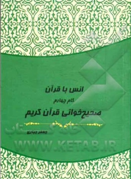 انس با قرآن (گام چهارم): صحیح‌خوانی قرآن کریم