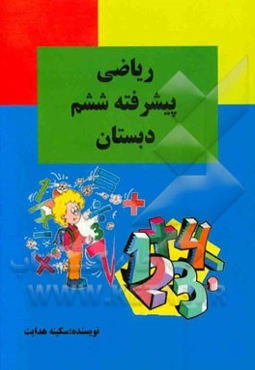 ریاضی پیشرفته ششم دبستان