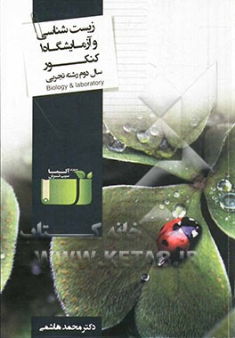 زیست‌شناسی و آزمایشگاه (1) کنکور