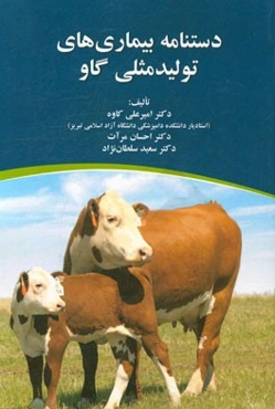دستنامه بیماری‌های تولیدمثلی گاو