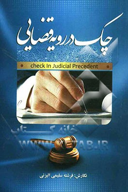 چک در رویه قضایی